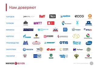 GMCS: ПРЕЗЕНТАЦИЯ КОМПАНИИ 7
Нам доверяют
ТОРГОВЛЯ
ТЕЛЕКОМ
ФИНАНСЫ
НЕФТЕГАЗ
ПРОИЗВОДСТВО
ЭНЕРГЕТИКА
ГОССЕКТОР
 