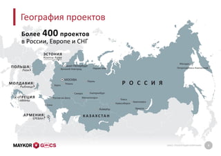 GMCS: ПРЕЗЕНТАЦИЯ КОМПАНИИ 8
География проектов
Более 400 проектов
в России, Европе и СНГ
 