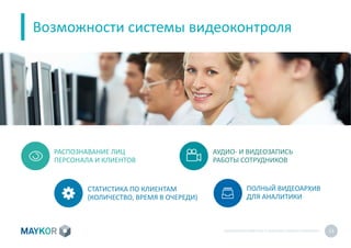 БИОМЕТРИЧЕСКИЙУЧЕТ И КОНТРОЛЬ РАБОТЫ ПЕРСОНАЛА 13
Возможности системы видеоконтроля
РАСПОЗНАВАНИЕ ЛИЦ
ПЕРСОНАЛА И КЛИЕНТОВ
АУДИО- И ВИДЕОЗАПИСЬ
РАБОТЫ СОТРУДНИКОВ
ПОЛНЫЙ ВИДЕОАРХИВ
ДЛЯ АНАЛИТИКИ
СТАТИСТИКА ПО КЛИЕНТАМ
(КОЛИЧЕСТВО, ВРЕМЯ В ОЧЕРЕДИ)
 