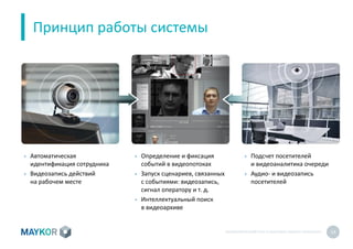 БИОМЕТРИЧЕСКИЙУЧЕТ И КОНТРОЛЬ РАБОТЫ ПЕРСОНАЛА 14
Принцип работы системы
• Автоматическая
идентификация сотрудника
• Видеозапись действий
на рабочем месте
• Определение и фиксация
событий в видеопотоках
• Запуск сценариев, связанных
с событиями: видеозапись,
сигнал оператору и т. д.
• Интеллектуальный поиск
в видеоархиве
• Подсчет посетителей
и видеоаналитика очереди
• Аудио- и видеозапись
посетителей
 
