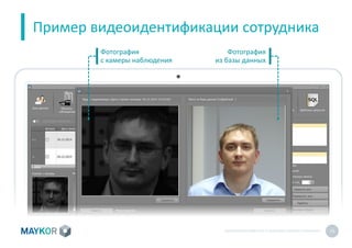 БИОМЕТРИЧЕСКИЙУЧЕТ И КОНТРОЛЬ РАБОТЫ ПЕРСОНАЛА 15
Пример видеоидентификации сотрудника
Фотография
с камеры наблюдения
Фотография
из базы данных
 