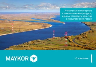 О компании
Уникальные инженерные
и технологические ресурсы,
единые стандарты качества
в масштабе всей России
 