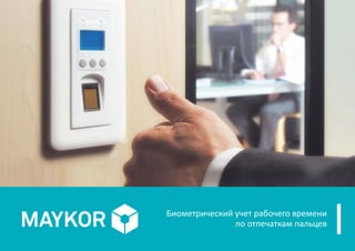 Биометрический учет рабочего времени
по отпечаткам пальцев
 