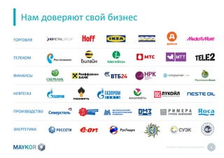 MAYKOR: ПРЕЗЕНТАЦИЯКОМПАНИИ 8
Нам доверяют свой бизнес
ТОРГОВЛЯ
ТЕЛЕКОМ
ФИНАНСЫ
НЕФТЕГАЗ
ПРОИЗВОДСТВО
ЭНЕРГЕТИКА
 