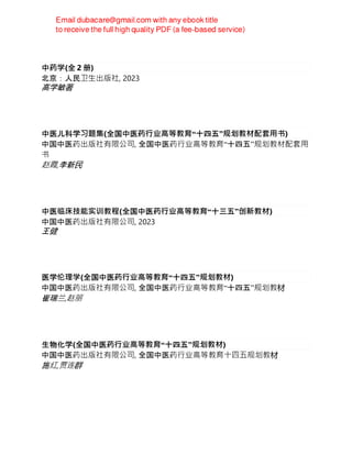 中药学(全 2 册)
北京：人民卫⽣出版社, 2023
高学敏著
中医儿科学习题集(全国中医药⾏业⾼等教育“十四五”规划教材配套⽤书)
中国中医药出版社有限公司, 全国中医药⾏业⾼等教育“十四五”规划教材配套⽤
书
赵霞,李新民
中医临床技能实训教程(全国中医药⾏业⾼等教育“十三五”创新教材)
中国中医药出版社有限公司, 2023
王健
医学伦理学(全国中医药⾏业⾼等教育“十四五”规划教材)
中国中医药出版社有限公司, 全国中医药⾏业⾼等教育“十四五”规划教材
崔瑞兰,赵丽
生物化学(全国中医药⾏业⾼等教育“十四五”规划教材)
中国中医药出版社有限公司, 全国中医药⾏业⾼等教育⼗四五规划教材
施红,贾连群
 