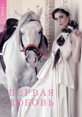 ПЕРВАЯ
ЛЮБОВЬ
38
М
О
Д
А
 