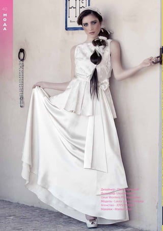 Дизайнер - Elena Romanoff
Фотограф: Uxue Montero
Uxue Montero Photographer
Модель - Laura Llorca Pondosa
Aгенство - JDYS MODELS
Макияж - Marisa Ceba
40
М
О
Д
А
 