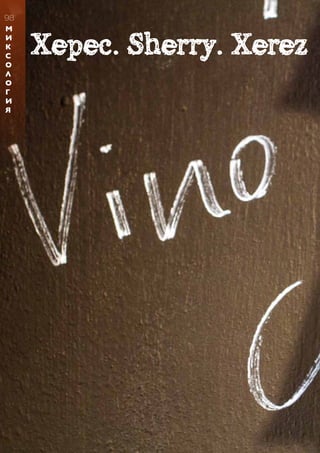 Херес. Sherry. Xerez
98
M
И
К
С
О
Л
О
Г
И
Я
 