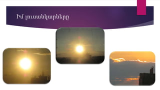 Իմ լուսանկարները
 