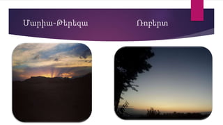 Մարիա-Թերեզա Ռոբերտ
 