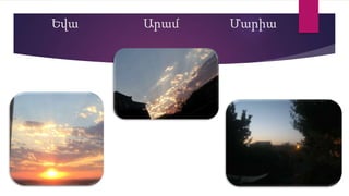 Եվա Արամ Մարիա
 