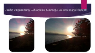 Սևանի մայրամուտը Ավետիսյան Նատալին ամառանոցից է նկարել
 