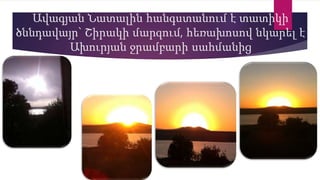 Ավագյան Նատալին հանգստանում է տատիկի
ծննդավայր` Շիրակի մարզում, հեռախոսով նկարել է
Ախուրյան ջրամբարի սահմանից
 