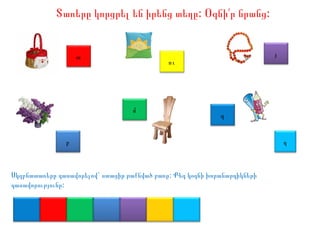 :Տառերը կորցրել են իրենց տեղը Օգնի՛ :ր նրանց
` :Սկզբնատառերը դասավորելով ստացիր թաքնված բառը Քեզ կօգնի խորանարդիկների
:դասավորությունը
զ
ա
մ
բ
յ
ու
ղ
 