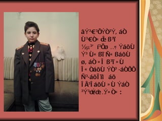 âÝ³Û³ÍÝñ³Ý, áñ
Ù³ÛñÇ Ï ß³ï
         ë
½µ³Õ í³Í¿ É ÝáõÙ
             Ç
Ý³ ÙÇ ßï ÑÇ ßáõÙ
¿, áñ » ë ß³ï » Ù
ë Ç ñáõÙ Ýñ³ · áñÍÍ
                  ³
Ñ³· áõë ïÁ áõ
ë å³ë áõÙ » Ù Ýáñ
³Ý³ÏÏ Ý» ñÇ :
     Ý ³É
 