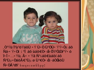 ¸ ñ³Ýù ï³ù ³óÝáõÙ » Ý Ù» ñ Ù³ñÙÇ ÝÝ» ñն áõ
 Ñá· Ç Ý» ñÁ : ºë áõ ùáõÛñÇ Ï Í í³Íû ³ÝÇ ó
                             ë Ý    ñí
 ï» ë » É» Ýù, Ã» Ç Ýã Ñ³ճáõÛùáõí áõ
 Ñ³Ùµ» ñáõÃÛ³Ùµ ¿ Ù³ÛñÇ Ï · áñÍ
                             ë    áõÙ
 Ñ» ñÃ ³Ï հագուստները :
          ³Ý
 