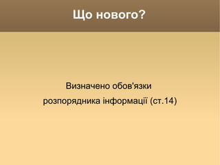Що нового? Визначено обов'язки  розпорядника інформації (ст.14) 