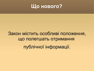 Що нового? Закон містить особливі положення, що полегшать отримання  публічної інформації. 