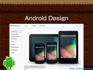 Android Design




                 Design ¦ Android Developers
 