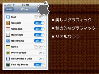 • 美しいグラフィック
• 魅力的なグラフィック
• リアルな○○
 
