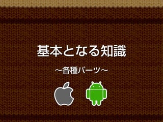 基本となる知識
 ∼各種パーツ∼
 