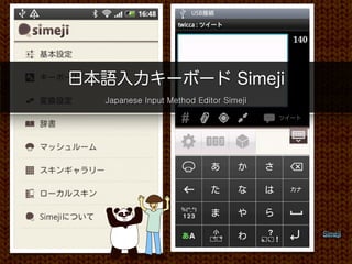日本語入力キーボード Simeji
  Japanese Input Method Editor Simeji




                                        Simeji
 