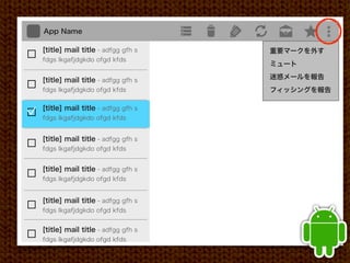 App Name

[title] mail title - adfgg gfh s   重要マークを外す
fdgs lkgafjdgkdo ofgd kfds
                                   ミュート

[title] mail title - adfgg gfh s   迷惑メールを報告
fdgs lkgafjdgkdo ofgd kfds         フィッシングを報告

[title] mail title - adfgg gfh s
fdgs lkgafjdgkdo ofgd kfds


[title] mail title - adfgg gfh s
fdgs lkgafjdgkdo ofgd kfds


[title] mail title - adfgg gfh s
fdgs lkgafjdgkdo ofgd kfds


[title] mail title - adfgg gfh s
fdgs lkgafjdgkdo ofgd kfds


[title] mail title - adfgg gfh s
fdgs lkgafjdgkdo ofgd kfds
 