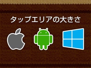 タップエリアの大きさ
 