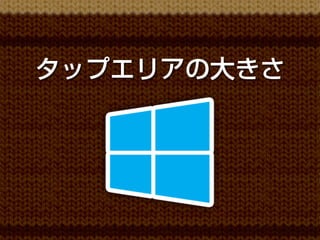 タップエリアの大きさ
 