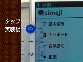 タップするボタンの大きさは、
実装後に定規で測ろう

         端末で確認するの
         がいちばん！
 