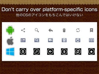 Don't carry over platform-specific icons
     他のOSのアイコンをもちこんではいけない
 
