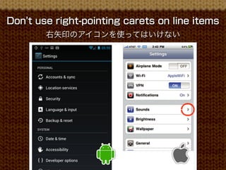 Don't use right-pointing carets on line items
        右矢印のアイコンを使ってはいけない
 