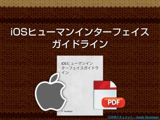 iOSヒューマンインターフェイス
      ガイドライン




           日本語ドキュメント - Apple Developer
 