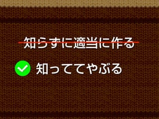知らずに適当に作る

 知っててやぶる
 