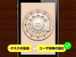 タスクの促進   ユーザ体験の強化
 