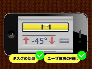タスクの促進   ユーザ体験の強化
 