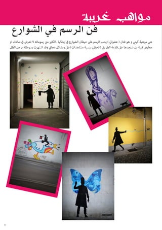 ‫هي موهبة كيني و هو فنان ( عشوايئ ) يحب الرسم عىل حيطان الشوارع يف ايطاليا ، الكثري من رسوماته ال تعرض يف صاالت او‬
‫معارض فنية بل ستجدها عىل قارعة الطريق ! تحظى بنسبة مشاهدات اعىل وبشكل مجاين وقد اشتهرت رسوماته برجل الظل‬

‫9‬

 