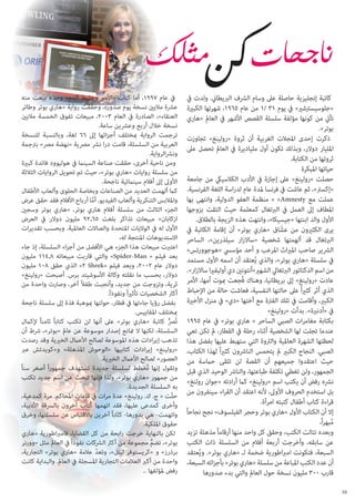 ‫كاتبة إنجليزية حاصلة عىل وسام الرشف الربيطاين. ولدت يف‬
‫«جلوسيسرتشري» يف يوم 13 /1 من عام 5691، شهرتها الكبرية‬
‫تأيت من كونها مؤلفة سلسلة القصص األشهر يف العامل «هاري‬
‫بوتر».‬
‫ذكرت إحدى املجالت الغربية أن ثروة «رولينغ» تجاوزت‬
‫املليار دوالر، وبذلك تكون أول ملياديرة يف العامل تحصل عىل‬
‫ثروتها من الكتابة.‬
‫حياتها املبكرة‬
‫حصلت «رولينغ» عىل إجازة يف األدب الكالسييك من جامعة‬
‫«إكسرت»، ثم عاشت يف فرنسا ملدة عام لدراسة اللغة الفرنسية.‬
‫عملت مع ‪ « »Amnesty‬منظمة العفو الدولية، وانتهى بها‬
‫املطاف إىل العمل يف الربتغال كمعلمة حيث التقت بزوجها‬
‫األول والد ابنتها «جيسيكا»، وانتهت هذه الزيجة بالطالق.‬
‫يرى الكثريون من عشّ اق «هاري بوتر» أن إقامة الكاتبة يف‬
‫الربتغال قد ألهمتها شخصية «ساالزار سيلذرين»، الساحر‬
‫الرشير صاحب املرياث املرعب و أحد مؤسيس «هوجوورتس»‬
‫يف سلسلة «هاري بوتر»، والذي يُعتقد أن اسمه األول مستمد‬
‫من اسم الدكتاتور الربتغايل الشهري»أنتونني دي أوليفريا ساالزار».‬
‫عادت «رولينغ» إىل بريطانيا، وهناك فُجعت مبوت أمها، األمر‬
‫الذي أثر كثريا ً عىل حالتها النفسية، فعاشت حالة من اإلحباط‬
‫الكبري، وأقامت يف تلك الفرتة مع أختها «دي» يف منزل األخرية‬
‫يف «أدنربة». بدأت «رولينغ»‬
‫بكتابة مغامرات الصبي الساحر « هاري بوتر» يف عام 5991‬
‫عندما تجلت لها الشخصية أثناء رحلة يف القطار، مل تكن تعي‬
‫لحظتها الشهرة العاملية والرثوة التي ستهبط عليها بفضل هذا‬
‫الصبي. النجاح الكبري مل يتحمس النارشون كثريا ً لهذا الكتاب،‬
‫حيث اعتقدوا جميعهم أن القصة لن تلقى حامسة من‬
‫الجمهور، ولن تغطي تكلفة طباعتها، والنارش الوحيد الذي قبل‬
‫نرشه رفض أن يكتب اسم «رولينغ» كام أرادته «جوان رولنغ»‬
‫بل استخدم الحروف األوىل، ألنه اعتقد أن القراء سينفرون من‬
‫قراءة كتاب أطفال كتبته امرأة.‬
‫إال أن الكتاب األول «هاري بوتر وحجر الفيلسوف» نجح نجاحاً‬
‫مبهرا ً،‬
‫ُ‬
‫وبعده تتالت الكتب، وحقق كل واحد منها أرقاماً مذهلة تزيد‬
‫عن سابقه، وأخرجت أربعة أفالم من السلسلة ذات الكتب‬
‫السبعة، فتكونت امرباطورية ضخمة لـ «هاري بوتر». ويُعتقد‬
‫أن عدد الكتب املباعة من سلسلة «هاري بوتر» بأجزائه السبعة،‬
‫قارب 003 مليون نسخة حول العامل والتي بدء صدورها‬
‫01‬

‫يف عام 7991، أما كتاب «األمري وخليط الدم» وحده بيعت منه‬
‫عرشة ماليني نسخة يوم صدوره، وحققت رواية «هاري بوتر وطائر‬
‫العنقاء»، الصادرة يف العام 3002، مبيعات تفوق الخمسة ماليني‬
‫نسخة خالل أربع وعرشين ساعة.‬
‫ترجمت الرواية مبختلف أجزائها إىل 66 لغة، وبالنسبة للنسخة‬
‫العربية من السلسلة، قامت درا نرش مرصية «نهضة مرص» برتجمة‬
‫ونرشالرواية.‬
‫ومن ناحية أخرى، حققت صناعة السينام يف هوليوود فائدة كبرية‬
‫من سلسلة روايات «هاري بوتر»، حيث تم تحويل الروايات الثالثة‬
‫األوىل إىل أفالم سينامئية ناجحة.‬
‫كام ألهمت العديد من الصناعات وبخاصة الحلوى وألعاب األطفال‬
‫واملالبس التنكرية وألعاب الفيديو. أما أرباح األفالم فقد حقق عرض‬
‫َّ‬
‫الجزء الثالث من سلسلة أفالم هاري بوتر، «هاري بوتر وسجني‬
‫ازكابان» مبيعات تذاكر بلغت 56.29 مليون دوالر يف العرض‬
‫األول له يف الواليات املتحدة والصاالت العاملية. وبحسب تقديرات‬
‫االستديوهات املنتجة له،‬
‫اعتربت مبيعات هذا الجزء هي األفضل من أجزاء السلسلة، إذ جاء‬
‫بعد فيلم « ‪ »Spider-Man‬والتي قاربت مبيعاته 8.411 مليون‬
‫دوالر عام 2002، وبعد فيلم «‪ »2 Shrek‬الذي حقق 801 مليون‬
‫دوالر، بحسب ما نقلته وكالة األسوشيتد برس. أصبحت «رولينغ»‬
‫ثرية، وتزوجت من جديد، وأنجبت طفالً آخر، وصارت واحدة من‬
‫أكرث الشخصيات تأثريا ً ونفوذا ً.‬
‫بفضل رؤيا جاءتها يف قطار، حولتها مبوهبة فذة إىل سلسلة ناجحة‬
‫مبختلف املقاييس.‬
‫تُرص كاتبة «هاري بوتر» عىل أنها لن تكتب كتابا ً ثامنا ً إلكامل‬
‫ُّ‬
‫السلسلة، لكنها ال متانع إصدار موسوعة عن عامل «بوتر»، رشط أن‬
‫تذهب إيرادات هذه املوسوعة لصالح األعامل الخريية وقد رصدت‬
‫«رولينغ» إيرادات كتابيها «الوحوش املذهلة» و»كويدتش عرب‬
‫العصور» لصالح األعامل الخريية.‬
‫وتقول إنها ت ُخطط لسلسلة جديدة تستهدف جمهورا ً أصغر سنا ً‬
‫من جمهور «هاري بوتر»، ولذا فإنها تبحث عن اسم جديد تكتب‬
‫به السلسلة الجديدة.‬
‫حلّت « ج. ك. رولينغ» عدة مرات يف قاعات املحاكم. مرة كمدعية،‬
‫وأخرى كمدعى عليها، فقد اتهمها كُتاب آخرون بالرسقة األدبية،‬
‫واتهمت- هي بدورها- كتّابا ً آخرين باالقتباس عن سلسلتها، وخرق‬
‫حقوق امللكية.‬
‫لكن بالنهاية خرجت رابحة من كل القضايا، فامرباطورية «هاري‬
‫بوتر»، تضم مجموعة من أكرث الرشكات نفوذا ً يف العامل مثل «وورنر‬
‫ُّ‬
‫برذرز» و «كريستوفر ليتل»، وتعد عالمة «هاري بوتر» التجارية،‬
‫ّ‬
‫واحدة من أكرب العالمات التجارية املسجلة يف العامل. والبداية كانت‬
‫رفض ملؤلفها ..‬

 