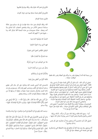 ‫ِ‬
‫فكري يف نعم الله عليك وقد رزقك بها ومل تطلبيها‬
‫ِ‬
‫فكري يف أعظم نعمة منحك بها دون غريك كثريات‬
‫فكري بنعمة اإلسالم‬
‫الله رزقك اإلسالم دون عناء منك فولدت يف بلد مسلم وبني عائلة‬
‫مسلمة تسمعني اآلذان من بيتك وتضعني الحجاب كام تشائني وال‬
‫أحد مينعك ، هناك محرومات من هذه النعمة أفال نشكر الله ربنا‬
‫.. عليها نحن !! اللهم لك الحمد‬
‫الحمد لله موصوال كام وجبا‬
‫ُ َْ ُ‬
‫فهو الذي برداء العزة احتَجبا‬
‫ِّ ْ َ‬
‫ِ‬
‫ِ‬
‫الباطن الظّاهر الحق الذي عجزتْ‬
‫َ ََ‬
‫عنه املدار ُِك ملا أمعنت طَلَبا‬
‫ََْ ْ‬
‫َ ِْ‬
‫عال عنِ الوصف من ال يشء يُدركُه‬
‫ْ ِ َ‬
‫وجل عن سبب من أوجد السببا‬
‫َ َّ‬
‫َ ٍ‬
‫ْ ََ ّ‬
‫من رحمة الله أنه ال يعطينا بقدر ما نسأله ولو أعطانا بقدر ذلك فقط‬
‫لتوقفت حياتنا ..‬
‫تخييل لو كان ذلك ، كنت قبل أن تأكيل لقمة عليك أن تدعي ربك‬
‫قائلة : اللهم اجعل يدي متتدان إىل الرغيف واجعل اللقمة توضع يف‬
‫فمي ال يف عيني أو أذين وأهد أسناين أن تقوم مبضغها وطحنها واجعل‬
‫اللعاب يختلط بهذه اللقمة واجعلها تنزل يف املريء ال يف القصبة‬
‫الهوائية فتغلق مجرى الهواء فأموت ، ثم اجعلها يارب تستقر استقرار‬
‫حسنا داخل املعدة ، واجعل بعد ذلك قضية االمتصاص قضية سهلة‬
‫واجعلها يارب متر يف األمعاء الدقيقة حتى تتحول إىل دم مؤكسج وغري‬
‫مؤكسج ، واجعل األمعاء الغليظة تأخذ الفضالت وتخرجها خارجا ،‬
‫واجعلني أسرتيح بعد ذلك يارب ثم اجعل كميات‬
‫ِ‬
‫الفيتامينات متوازنة !!ملَلت وأنا أقرئك هذه التفاصيل ؟ تخييل إذن‬
‫باقي الوظائف وباقي األمور الكثرية يف حياتنا .. بالله عليك هل دعونا‬
‫بهذا الدعاء يف يوم ما ؟‬

‫والشُّ كر لله يف بدء ومختَتَم‬
‫ُ ِ ٍْ ُ ْ‬
‫فالله أكرم من أعطى ومن وهبا‬
‫َ ْ َ َ‬
‫ْ‬
‫َُ‬
‫فاحمدي الله أخيتي فحمد الله وشكره عىل كل حال ألمر عظيم‬
‫يدخل السكينة إىل القلب ويذهب الهم بإذن الله ، ويستوجب يف حد‬
‫ذاته الحمد والشكر باعتباره نعمة جليلة و عطية ال يدركها إال من‬
‫َ‬
‫كان فؤاده متعلقاً بالواحد األحد سبحانه وتعاىل‬
‫ُ ُ‬
‫َّ‬
‫عن أنَس ريض اللَّه عنه قال : قال رسول اللَّه » : إن اللَّه لَرييض عنِ‬
‫ُ‬
‫ّْ َ‬
‫العبد يَأْكُل األكْلَة فَيحمدُهُ عليها ، ويَشرْب الشرَّبَة فَيحمدُهُ علَيها «‬
‫ِْ ُ‬
‫ْ َ َ َْ َ َْ‬
‫َ َ َْ َ َْ َ‬
‫رواه مسلم‬
‫ُ‬
‫: وحمد الله يكون يف كل األحوال يف الرساء والرضاء ، يف الرخاء والشدة‬

‫أبدا .. ومع ذلك فالله يرزقنا ذلك دون أن نسأله ، كذلك يرزقنا‬
‫ُ َ ِْ‬
‫التنفس والنوم والحياة ونعم كثرية ال نحس بها وال نشكر الله عليها .. وعن أيب موىس األشعري ريض اللَّه عنه ، أن رسول اللَّه صلىّ الله علَيه‬
‫َ‬
‫ْ ُ َّ ُ َ ِ َ‬
‫ُ‬
‫َّ‬
‫ُ ِ‬
‫تخييل اآلن أنت تتنفسني أال يستحق ربك أن تشكريه عىل كل نفس وسلَّم قال : « إذا ماتَ ولَد العبْد قال اللَّه تعاىل ملالئِكتهِ‬
‫َِ‬
‫: قَبضْ تُم ولَد‬
‫ْ َ‬
‫َ‬
‫ِ‬
‫ِْ‬
‫َ َ ِ ِ‬
‫ُ‬
‫عبدي ؟ فيقولُون : نَعم ، فَيقول : قبضتُم ثمَرة فُؤاده ؟ فيقولون : نَعم‬
‫َ ْ‬
‫ْ‬
‫يدخل ويخرج ؟‬
‫ُ‬
‫ِ َ‬
‫ُ‬
‫، فيقول : فَماَذَا قال عبدي ؟ فيقولون : حمدك واسترَْجع ، فَيقُول اللَّه‬
‫ْ َ‬
‫َْ‬
‫أال يستحق ربك بعد هذا كله أن تخافيه يف هذه اللحظة التي مل تشكريه تَعاىل : ابْنوا لِعبْدي بيْتاً يف الجنة ، وسموه بَيْت الحمدِ‬
‫ُ َ ِ‬
‫َّ ِ‬
‫َ ُّ ُ َ ْ » رواه الرتمذي‬
‫ُ‬
‫فيها عىل نعمته التي تجعلك حية إىل اآلن ؟‬
‫َ‬
‫. وقال : حديثٌ حسن‬
‫ٌ‬
‫11‬

 