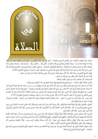 ‫ها قد حان الوقت لنكشف عن املفتاح السحري للصالة .. الذي قد غيرَّ صالة الكثرييــن ..وهو ليس مبفتاح صعب أو شاق،‬
‫وإذا ما عرفته تلذذت به .. وهذا املفتاح يتلخص يف ثالث كلامت ..كلِّم ربّك .. خاطِّب ربّك .. تحدث إليه ..عندها ستشعر أنك‬
‫تخاطب الله عز وجل وتنتظر منه اإلجابة، مام يُحرك قلبكويُثري انتباهك .. وحضور القلب هو الذي يوجب الخشوع واللذة،،قال‬
‫ِّ‬
‫النبي صىل الله عليه وسلم «إن أحدكم إذا قام يصيل إمنا يناجي ربه فلينظر كيف يناجيه» [صحيح الجامع (8351)]‬
‫يقول الشيخ العثيمني رحمة الله «إذا كان يصيل فإنه يناجي الله يعني يخاطبه، والله عز وجل يرد عليه» ..‬
‫ّ ّ‬
‫فإذا دخل ىف الصالة، فقد وقف بني يديالله عز وجل ..‬
‫فليستشعر أنه يخاطب الله عز وجل بكامل صفاته.‬
‫اجعل صالتك كلها مناجاة .. ستستمتع بها وتخشع فيها مثلام تفعل يف دعاء القنوت يف رمضان ..‬
‫كان أحد السلف إذا صىل قيام الليل، وقف بني يدي الله وأخذ يهز لحيته ويقول:»يــــــــا رب عبدك هذا يف الجنة أم يف النار‬
‫ِ‬
‫؟؟ عبدك هذا يف الجنة أم يف النار ؟؟»انكرس بني يدي الله تعاىل،،خاطبه يف ركوعك وسجودك .. وادع بهذا الدعاء الجميل الذي‬
‫ّ‬
‫يعجب منه اللهتبارك وتعاىل، قال النبي صىل الله عليه وسلم»إن الله ليعجب من العبد إذاقال ال إله إال أنت إين قد ظلمت‬
‫نفيس فاغفر يل ذنويب إنه ال يغفر الذنوب إال أنت قال عبدي عرف أن له ربا يغفر ويعاقب»[صحيح الجامع (1281)]‬
‫أجل يارب قد عرفنا أنك ربنا وليس لنا غريك .. آمنا بكتابك وأنخنا مطايانا ببابك، فال تطردنا عن جنابك .. فإنك إن طردتنا،‬
‫فإنه ال حول لنا وال قوةإال بك،،‬
‫أخوايت، خاطبوا ربكم يف الصالة فإنه يخاطبكم ..قال رسول الله صىل الله عليه وسلم»قال الله تعاىل: قسمت الصالة بيني وبني‬
‫عبدي نصفني ولعبدي ما سأل ..فإذا قال العبد (الْحمد لِلَّه رب الْعالَمني)، قال الله حمدين عبدي ..فإذا قال (الرحمنِ الرحيم)،‬
‫َّ ْ َ َّ ِ ِ‬
‫َ ْ ُ ِ َ ِّ َ ِ َ‬
‫قال أثنى عيل عبدي ..فإذا قال (مالِك يَوم‬
‫َ ِ ِْ‬
‫ّ‬
‫الدِّينِ )، قال مجدين عبدي ..فإذا قال (إِيَّاك نَعبُد وإِيَّاك نَستَعني)، قال هذا بيني وبني عبدي ولعبدي ما سأل ..فإذا قال (اهدِ‬
‫َ ْ ُ َ َ ْ ِ‬
‫ْ نَا‬
‫ّ‬
‫ُ‬
‫الصرِّاط الْمستَقيم، صاط الَّذينأَنْعمت علَيهم غيرِْ الْمغْضُ وب علَيهم ولاَالضَّ الِّني)، قال هذا لعبدي ولعبدي ما سأل» [رواه مسلم]‬
‫َ‬
‫ِ َ ِْ ْ َ‬
‫َ َ ُ ْ ِ َ رِ َ َ ِ َ َ ْ َ َ ْ ِ ْ َ َ‬
‫إذا ناجيت ربك هكذا طوال صالتك، فسوف ترى عجبا .. ألن الله سبحانه وتعاىل كريـــــــم .. فإذا خاطبته يستجيب لك‬
‫ً‬
‫ويعطيك، قال تعاىل {وقَالَربُّكم ادعونيِ أَستَجِب لَكم..} [غافر :06 ]‬
‫َ َ ُُ ُْ ْ ْ ُْ‬
‫وأنت طوال الصالة تعيش ىف مناجاة كاملة مع ربك عز وجل، وما أحالها من مناجاة ..أرجوك طبِّق املفتاح السحري، وأستمتع‬
‫بالصالة …اللهم أرزقنا الخشوع ىف الصالة‬
‫21‬

 