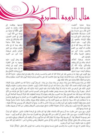 ‫لزوجها، ووقفت إىل‬
‫البالء، واشتد به املرض‬
‫تُظْهِر تأفُّفًا أو ضجرا، بل‬
‫ً‬
‫زوجة نبي اللَّه أيوب -‬
‫املثل يف الصرب الجميل،‬
‫اللَّه، واالرتكان إىل جنابه.‬
‫ مؤمنا قانتًا ساجدا‬‫ً‬
‫ً‬
‫رزقه، ومد له يف ماله،‬
‫ّ‬
‫واإلبل، ومئات من البقر‬
‫الثريان، وأرض عريضة،‬
‫عدد كبري من العبيد‬

‫زوجة صابرة أخلصت‬
‫جواره يف محنته حني نزل به‬
‫الذي طال سنني عديدة، ومل‬
‫كانت متامسكة طائعة.إنها‬
‫عليه السالم - الذي ضب به‬
‫رُ‬
‫وقُوة اإلرادة، واللجوء إىل‬
‫َّ‬
‫وكان أيوب - عليه السالم‬
‫عابدا لله، بسط اللَّه له يف‬
‫ً‬
‫فكانت له ألوف من الغنم‬
‫والحمري، وعدد كبري من‬
‫وحقول خصيبة ،وكان له‬
‫يقومون عىل‬
‫ومل يبخل أيوب -عليه‬
‫خدمته، ورعاية أمالكه،‬
‫ويجود به عىل الفقراء‬
‫السالم- مباله، بل كان ينفقه،‬
‫يخترب أيوب يف إميانه،‬
‫واملساكني .وأراد اللَّه أن‬
‫ما نزل عليه ضياع ماله‬
‫فأنزل به البالء، فكان أول‬
‫الزرع وماتت األنعام، ومل‬
‫وجفاف أرضه ؛ حيث احرتق‬
‫يبق أليوب يشء يلوذ به و يحتمي فيه غري إعانة الله له، فصرب واحتسب، ولسان حاله يقول يف إميان ويقني : عارية اللَّه قد‬
‫اسرتدها، ووديعة كانت عندنا فأخذها، نَعمنا بها دهرا، فالحمد لله عىل ما أنعم، وسلَبنا إياها اليوم، فله الحمد معطيا وسالبا،‬
‫ِ َْ‬
‫ََ‬
‫ً‬
‫ً‬
‫راضيا وساخطًا، نافعا وضارا، هو مالك امللك يؤىت‬
‫ً‬
‫امللك من يشاء وينزع امللك ممن يشاء، ويعز من يشاء ويذل من يشاء . ثم يخر أيوب ساجدا لله رب العاملني .ونزل االبتالء‬
‫ً‬
‫ُّ‬
‫الثاين، فامت أوالده، فحمد اللَّه -أيضً ا- وخر ساجدا لله، ثم نزل االبتالء الثالث بأيوب -فاعتلت صحته، وذهبت عافيته، وأنهكه‬
‫ً‬
‫َّ‬
‫املرض، لكنه عىل الرغم من ذلك ما ازداد إال إميانًا، وكلام ازداد عليه املرض؛ ازداد شكره لله. ومتر األعوام عىل أيوب - عليه‬
‫السالم - وهو ال يزال مريضً ا، فقد هزل جسمه، ووهن عظمه، وأصبح ضامر الجسم، شاحب اللون، ال يقر عىل فراشه من األمل.‬
‫ِ ُّ‬
‫وازداد أمله حينام بَعد عنه الصديق، وفَر منه الحبيب، ومل يقف بجواره إال زوجته العطوف تلك املرأة الرحيمة الصالحة التي مل‬
‫َُ‬
‫َّ‬
‫تفارق زوجها، أو تطلب طالقها، بل كانت نعم الزوجة الصابرة املعينة لزوجها، فأظهرت له من الحنان ما وسع قلبها، واعتنت‬
‫ِ‬
‫به ما استطاعت إىل ذلك سبيال. مل تشتك من هموم آالمه، وال من مخاوف فراقه وموته. وظلت راضية حامدة صابرة مؤمنة،ً‬
‫ً‬
‫تعمل بعزم وقوة؛ لتطعمه وتقوم عىل أمره، وقاست من إيذاء الناس ما قاست .ومع أن الشيطان كان يوسوس لها دامئًا بقوله :‬
‫ملاذا يفعل اللَّه هذا بأيوب، ومل يرتكب ذنبا أو خطيئة؟ فكانت تدفع عنها وساوس الشيطان وتطلب من الله أن يعينها، وظلت‬
‫ً‬
‫يف خدمة زوجها أيام‬
‫املرض سبع سنني، حتى طلبت منه أن يدعو اللَّه بالشفاء، فقال لها: كم مكثت يف الرخاء؟ فقالت: مثانني . فسألها: كم لبثت‬
‫ُ‬
‫ُ ِ‬
‫يف البالء؟ فأجابت: سبع سنني .قال: استحى أن أطلب من اللَّه رفع باليئ، وما قضيت منه مدة رخايئ. ثم أقسم أيوب - حينام‬
‫شعر بوسوسة الشيطان لها - أن يرضبها مائة سوط، إذا شفاه اللَّه، ثم دعا أيوب ربه أن يكفيه بأس الشيطان، ويرفع ما فيه من‬
‫َ ْ َ َ ُ ىِّ َ َّ ِ‬
‫نصب وعذاب، قال تعايل: (واذكُر عبْدنَا أَيُّوب إِذ نَادى ربَّه أَن مسنى الشَّ يْطَان بنصب وعذَاب) [ص : 14].فلام رأى اللَّه صربه‬
‫ُ ُِ ْ ٍ َ َ ٍ‬
‫َ ْ ْ َ َ‬
‫البالغ، رد عليه عافيته ؛حيث أمره أن يرضب‬
‫برجله، فتفجر له نبع ماء، فرشب منه واغتسل، فصح جسمه وصلح بدنه، وذهب عنه املرض، قال تعاىل : (واذكُر عبْدنَا‬
‫َ ْ ْ َ َ‬
‫31‬

 