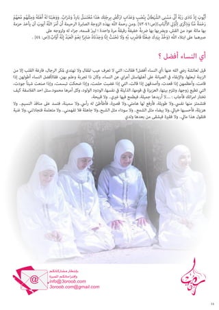 ‫َ ْ َ َ ُ ىِّ َ َّ ِ‬
‫أَيُّوب إِذ نَادى ربَّه أَن مسنى الشَّ يطَان بنصب وعذَاب اركُض برجلِك هذَا مغتَسل بَارد وشرَاب. ووهبنا لَه أَهلَه ومثْلَهم معهم‬
‫ْ ُ ِ ُ ْ ٍ َ َ ٍ ْ ْ ِ ِ ْ َ َ ُ ْ َ ٌ ِ ٌ َ َ ٌ َ َ َ ْ َ ُ ْ ُ َ ِ ُ َّ َ ُ ْ‬
‫رحمة منا وذكْرى لأُِولىِ األَلْبَاب)[ص:14-34] .ومن رحمة اللَّه بهذه الزوجة الصابرة الرحيمة أَن أَمر اللَّه أيوب أن يأخذ حزمة‬
‫َ ْ َ ً ِّ َّ َ ِ َ ْ‬
‫ََ ُ َ‬
‫ً‬
‫ً‬
‫ً‬
‫بها مائة عود من القش، ويرضبها بها رضبة خفيفة رقيقة مرة واحدة ؛ ليرب قسمه، جزاء له ولزوجه عىل‬
‫ّ‬
‫صربهام عىل ابتالء اللَّه (وخذ بيَدك ضغثًا فَاضب بِّه ولاَ تَحنثْ ِإنَّا وجدنَاه صابرا نِعم الْعبْد إِنَّه أَواب)[ص: 44] .‬
‫َ ُ ْ ِ ِ َ ِ ْ رْ ِ ِ َ ْ َ‬
‫َ َ ْ ُ َ ِ ً ْ َ َ ُ ُ َّ ٌ‬

‫أي النساء أفضل ؟‬
‫قيل لعائشة ريض الله عنها :أي النساء أفضل؟ فقالت: التي ال تعرف عيب املقال وال تهتدي ملكر الرجال، فارغة القلب إال من‬
‫الزينة لبعلها، واإلبقاء يف الصيانة عىل أهلهاسئل أعرايب عن النساء، وكان ذا تجربة وعلم بهن، فقاألفضل النساء أطولهن إذا‬
‫قامت، وأعظمهن إذا قعدت، وأصدقهن إذا قالت، التي إذا غضبت حلمت، وإذا ضحكت تبسمت، وإذا صنعت شيئاً جودت،‬
‫التي تطيع زوجها، وتلزم بيتها، العزيزة يف قومها، الذليلة يف نفسها، الودود الولود، وكل أمرها محمود.سئل احد الفالسفة كيف‬
‫تختار امراتك فأجاب : ....ال أريدها جميلة، فيطمع فيها غريي.. وال قبيحة،‬
‫فتشمئز منها نفيس..وال طويلة، فأرفع لها هامتي..وال قصرية، فأطأطئ له رأيس..وال سمينة، فتسد عىل منافذ النسيم.. وال‬
‫هزيلة، فأحسبها خيايل..وال بيضاء مثل الشمع.. وال سوداء مثل الشبح..وال جاهلة فال تفهمني.. وال متعلمة فتجادلني..وال غنية‬
‫فتقول هذا مايل.. وال فقرية فيشقى من بعدها ولدي‬

‫41‬

 