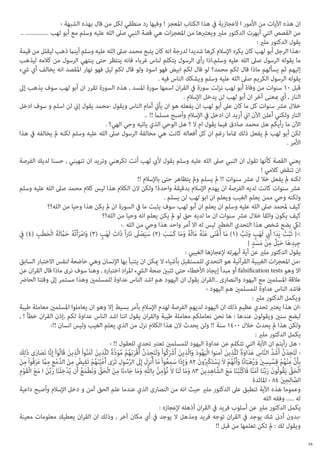 ‫ان هذه اآليات من األمور ا العجازية يف هذا الكتاب املعجز ! وفيها رد منطقي لكل من قال بهذه الشبهة ‹‬
‫من القصص التي أبهرت الدكتور ملري ويعتربها من املعجزات هي قصة النبي صىل الله عليه وسلم مع أبو لهب ............... ..‬
‫يقول الدكتور ملري :‬
‫‹هذا الرجل أبو لهب كان يكره اإلسالم كرها شديدا لدرجة انه كان يتبع محمد صىل الله عليه وسلم أينام ذهب ليقلل من قيمة‬
‫ما يقوله الرسول صىل الله عليه وسلم,اذا رأى الرسول يتكلم لناس غرباء فانه ينتظر حتى ينتهي الرسول من كالمه ليذهب‬
‫إليهم ثم يسألهم ماذا قال لكم محمد؟ لو قال لكم ابيض فهو اسود ولو قال لكم ليل فهو نهار املقصد انه يخالف أي يشء‬
‫يقوله الرسول الكريم صىل الله عليه وسلم ويشكك الناس فيه .‬
‫قبل 01 سنوات من وفاة أبو لهب نزلت سورة يف القران اسمها سورة املسد , هذه السورة تقرر ان أبو لهب سوف يذهب إىل‬
‫النار , أي مبعنى آخر ان أبو لهب لن يدخل اإلسالم .‬
‫خالل عرش سنوات كل ما كان عىل أبو لهب ان يفعله هو ان يأيت أمام الناس ويقول ‹محمد يقول إين لن اسلم و سوف ادخل‬
‫النار ولكني أعلن اآلن اين أريد ان ادخل يف اإلسالم وأصبح مسلام !! ..‬
‫اآلن ما رأيكم هل محمد صادق فيام يقول ام ال ؟ هل الوحي الذي ياتيه وحي الهي؟ .‬
‫لكن أبو لهب مل يفعل ذلك متاما رغم ان كل أفعاله كانت هي مخالفة الرسول صىل الله عليه وسلم لكنه مل يخالفه يف هذا‬
‫األمر .‬
‫يعني القصة كأنها تقول ان النبي صىل الله عليه وسلم يقول أليب لهب أنت تكرهني وتريد ان تنهيني , حسنا لديك الفرصة‬
‫ان تنقض كالمي !‬
‫لكنه مل يفعل خال ل عرش سنوات !! مل يسلم ومل يتظاهر حتى باإلسالم !!‬
‫عرش سنوات كانت لديه الفرصة ان يهدم اإلسالم بدقيقة واحدة! ولكن الن الكالم هذا ليس كالم محمد صىل الله عليه وسلم‬
‫ولكنه وحي ممن يعلم الغيب ويعلم ان ابو لهب لن يسلم .‬
‫كيف ملحمد صىل الله عليه وسلم ان يعلم ان أبو لهب سوف يثبت ما يف السورة ان مل يكن هذا وحيا من الله؟؟‬
‫كيف يكون واثقا خالل عرش سنوات ان ما لديه حق لو مل يكن يعلم انه وحيا من الله؟؟‬
‫ليك يضع شخص هذا التحدي الخطري ليس له اال أمر واحد هذا وحي من الله .›‬
‫>{ ت ََّبت يَدا أَبيِ لَهب وتَب (1) ما أَغنى عنه مالُه وما كَسب (2) سيصلىَ نَارا ً ذاتَ لَهب (3) وامرأتَ‬
‫َ َ ِ‬
‫َ َ ٍ‬
‫ُ‬
‫ْ َ‬
‫َ ْ َ ُه حَماَّلَة الْحطَب (4) فيِ‬
‫ََْ‬
‫َ َْ َُْ َ ُ َ َ َ َ‬
‫َ ٍ َ َّ‬
‫ِ َ ٌَْ ِ ْ َ َ ٍ‬
‫جِيدها حبل من مسد }‬
‫يقول الدكتور ملري عن أية أبهرته إلعجازها الغيبي :‬
‫‹من املعجزات الغيبية القرآنية هو التحدي للمستقبل بأشياء ال ميكن ان يتنبأ بها اإلنسان وهي خاضعة لنفس االختبار السابق‬
‫اال وهو ‪ falsification tests‬أو مبدأ إيجاد األخطاء حتى تتبني صحة اليشء املراد اختباره , وهنا سوف نرى ماذا قال القران عن‬
‫عالقة املسلمني مع اليهود والنصارى ..القران يقول ان اليهود هم اشد الناس عداوة للمسلمني وهذا مستمر إىل وقتنا الحارض‬
‫فاشد الناس عداوة للمسلمني هم اليهود ‹‬
‫ويكمل الدكتور ملري :‬
‫‹ان هذا يعترب تحدي عظيم ذلك ان اليهود لديهم الفرصة لهدم اإلسالم بأمر بسيط إال وهو ان يعاملوا املسلمني معاملة طيبة‬
‫لبضع سنني ويقولون عندها : ها نحن نعاملكم معاملة طيبة والقران يقول اننا اشد الناس عداوة لكم ,إذن القران خطأ ! ,‬
‫ولكن هذا مل يحدث خالل 0041 سنة !! ولن يحدث الن هذا الكالم نزل من الذي يعلم الغيب وليس انسان !!›‬
‫يكمل الدكتور ملري :‬
‫‹ هل رأيتم ان اآلية التي تتكلم عن عداوة اليهود للمسلمني تعترب تحدي للعقول !! ‹‬
‫َ َ َ َ‬
‫‹ لَتَجدن أَشَ د الناس عداوة �لِّلَّذين آمنوا الْيهود والَّذين أَشرْكُوا ْ ولَتَجدن أَقْربَهم مودة �لِّلَّذين آمنوا ْ الَّذين قَالُوا ْ إِنَّا نَصارى ذلِك‬
‫ِ َ َّ َّ َّ ِ َ َ َ ً ِ َ‬
‫َ ُ َ َ ِ َ َ َ ِ َ َّ َ ُ ْ َّ َ َّ ً ِ َ َ ُ ِ َ َ‬
‫بأَن منهم قسيسني ورهبَانًا وأَنَّهم الَ يَستَكبرِون 28 وإِذَا سمعوا ْ ما أُنز َِل إِلىَ الرسول تَرى أَعيُنهم تَفيض من الدمعِ مماَّ عرفُوا ْ من‬
‫َّ ُ ِ َ ْ َ ُ ْ ِ ُ ِ َ َّ ْ ِ َ َ ِ َ‬
‫ِ َّ ِ ْ ُ ْ ِ ِّ ِ َ َ ُ ْ َ ُ ْ ْ ْ ُ َ َ َ ِ ُ َ‬
‫الْحق يَقُولُون ربَّنا آمنا فَاكْتُبنا مع الشَّ اهدين 38 وما لَنا الَ نُؤمن بِاللّه وما جاءنَا من الْحق ونَطْمع أَن يُدخلَنا ربَّن ا مع الْقوم‬
‫ْ ِ َ َ َ َ َ َ ِْ‬
‫َ ِّ‬
‫ْ ِ ُ ِ َ َ َ ِ َ َ ِّ َ َ ُ‬
‫َْ َ َ‬
‫ِِ َ ََ َ‬
‫َ َ َ َ َّ‬
‫الصالِحني 48 ‹ املائدة‬
‫َّ ِ َ‬
‫وعموما هذه اآلية تنطبق عىل الدكتور ملري حيث انه من النصارى الذي عندما علم الحق آمن و دخل اإلسالم وأصبح داعية‬
‫له ..... وفقه الله‬
‫يكمل الدكتور ملري عن أسلوب فريد يف القران أذهله إلعجازه :‬
‫‹بدون أدىن شك يوجد يف القران توجه فريد ومذهل ال يوجد يف أي مكان آخر , وذلك ان القران يعطيك معلومات معينة‬
‫ويقول لك : مل تكن تعلمها من قبل !!‬
‫61‬

 