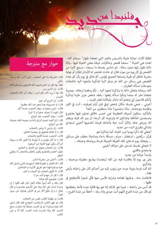 ‫لطاملا كانت حياتنا مليئة بالدروس والعرب التي تجعلنا نقول“ سبحان الله ،‬
‫اهذه هي الحياة “ سمعنا قصص وحكايات عرفنا معنى الحياة فيها ، وكنا‬
‫دامئا نقول إنها مجرد رحلة ، ثم نتناىس بعدها ما سمعنا ، نسمع كثريا من‬
‫القصص يف كل يوم من موت فالن او حادث تقشعر له األبدان لفالن أو نهاية‬
‫مخزية لغافل أو طيبة يتمناها الجميع ملؤمن ، أمل نفكر يف يوم بأن كل هذه‬
‫القصص هي رسائل من الله عز وجل الينا لتذكرينا ولنعود اليه خاشعات‬
‫متوسالت نسأله الغفران ..‬
‫الله سبحانه وتعاىل دامئا ما يتذكرنا لنعود اليه .. بأمل يدفعنا لرجائه ، مبصيبة‬
‫تجعلنا نخر له سجدا وبكيا نسأله رفعها ، بفقد شخص عزيز علينا ليذكرنا‬
‫بأنكم قادمون إيل ونعلم أنه مازال بإمكاننا فعل املزيد ..‬
‫أخيتي .. ضعي نفسك مكان شخص تويف قبل أيام تعرفينه ، أنت يف القرب‬
‫وظلمته ووحشته ، ماذا ستتمنني؟ ماذا ستطلبني من الله؟‬
‫بالتأكيد ستكون أمنيتك العظيمة هي خمس دقائق تصلني فيها بخشوع‬
‫وتسجدين لخالقك وتتذللني له وترجينه كل الرجاء ان ينري لك قربك ويغفر‬
‫لك ويرىض عنك. واآلن أنت حية وأمامك فرصة اغتنميها أخيتي اسجدي‬
‫وتذليل وقرري البدء من جديد‬
‫اجعيل لك ذكرا يوميا لرب العباد كام يتذكرنا هو‬
‫قرآن ، ركعتني ، استغفار ، صيام ، صدقة ،دعاء ومناجاة ،عطف عىل مسكني‬
‫... يجعلك يوم تدخلني تلك الغرفة الضيقة فرحة بروضتك وعملك ..‬
‫ال تجعيل نفسك تندمني عىل حياتك أخيتي‬
‫واسجدي واقرتيب‬
‫ولنبدأ حياتنا من جديد‬
‫ولن مير يوم إال واقرتبنا فيه من الله ليتغمدنا بواسع مغفرته ورحمته ..‬
‫وتذكري‬
‫لله أشد فرحا بتوبة عبده حني يتوب إليه من أحدكم كان عىل راحلته بأرض‬
‫فالة ,‬
‫فانفلتت منه , وعليها طعامه ورشابه فأبس منها فأىت شجرة فأضطجع يف‬
‫ظلها –‬
‫قد أبس من راحلته – فبينا هو كذلك إذا هو بها قامئة عنده فأخذ بخطامها‬
‫ثم قال من شدة الفرح اللهم أنت عبدي وانا ربك – أخطأ من شدة الفرح –‬

‫81‬

‫حوار مع متربجة‬
‫قالت املتربجة ردا عىل الحجاب : إننى أحب الله و هذا‬
‫يكفى‬
‫فقال لها (قل إن كنتم تحبون الله فاتبعوىن يحببكم الله)‬
‫قالت : إن الدين يرس‬
‫قال لها ( يريد الله بكم اليرس ) ولقد أمر الله بالحجاب‬
‫للتيسري .‬
‫قالت : إن التربج أمر هني‬
‫قال ( و تحسبونه هينا وهو عند الله عظيم)‬
‫قالت : إننى صغرية و سوف أتحجب عندما أكرب‬
‫قال: املوت ال يعرف صغريا و ال كبريا.‬
‫قالت : سوف أتحجب بعد الزواج‬
‫قال: { إن العبد ليحرم الرزق بالذنب يصيبه} فقد يحرمك‬
‫الله من الزواج .‬
‫قالت : إن زوجى ال يرىض بالحجاب‬
‫قال :{ ال طاعة ملخلوق ىف معصية الخالق .‬
‫قالت: أتحجب عندما أقتنع بالحجاب‬
‫قال: ( ما كان ملؤمن و ال مؤمنة إذا قىض الله و رسوله‬
‫أمرا أن يكون لهم الخرية من أمرهم).‬
‫قالت : إن الحجاب يعوق عن العمل و التعليم‬
‫نقول: العمل والتعليم يكون بالعقل والحجاب ال يغطي‬
‫العقل‬
‫قالت : أخىش من سخرية الناس‬
‫قال : لك الفخر و املثوبة فلقد استهزءوا بالنبى (صىل الله‬
‫عليه وسلم) فهذا هو طريق األنبياء و الصالحني‬
‫قالت :ال أطيق الحجاب ىف الصيف و الحر‬
‫قال: ( قل نار جهنم أشد حرا )‬
‫قالت: املجتمع كله هكذا‬
‫قال: تلك و الله أسوأ مقالة ألهل النار فقد قالوا ( إن‬
‫وجدنا اباءنا عىل أمة وإنا عىل أثارهم مقتدون) و قال‬
‫تعاىل ( و إن تطع أكرث من ىف األرض يضلوك عن سبيل‬
‫الله)‬
‫قالت: إن طهارة القلب تغنى عن الحجاب‬
‫قال: لو طهر القلب الستقامت الجوارح فقد قال (صىل‬
‫الله عليه وسلم) { إن ىف الجسد مضغة إذا صلحت صلح‬
‫الجسد كله وإذا فسدت فسد الجسد كله أال و هى‬
‫القلب‬

 