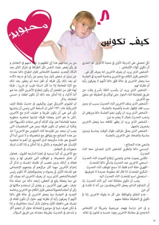 ‫ليك تحصيل عىل الدرجة األوىل يف محبة اآلخرين لك احذري‬
‫أن تكوين كؤالء األشخاص :‬
‫الشخص الذى يريد ان يعرف االخرين انه يعرف كل ىش .‬‫ الشخص قليل الكالم مع االخرين وخاصة الجديد ىف الجلسة‬‫مام يجعل االخرين ىف حالة قلق دامئا ألنهم ال يعرفون رأيه‬
‫أو نظرته لهم‬
‫ الشخص الذى يريد ان يكسب الثقة بأرسع وقت عن‬‫طريق املجاملة اثناء الحوار حتى لوكان ىف الحقيقة غري متفق‬
‫مع اآلخرين‬
‫ الشخص الذى ينتقد االخرين اثناء الحديث بسبب او بدون‬‫سبب فقد إلظهار نفسه وأهميته بالجلسة،‬
‫ الشخص الذى يريد ان يكون نجم الجلسة دامئا ويرفض ان‬‫يذهب الحديث ملجال ال يعلم به شئ‬
‫ الشخص الذى يريد ان يظهر ثقافته مام يجعل االخرين‬‫يشعرون بالجهل‬
‫ الشخص الذى يحىك طرائف طوال الوقت مبناسبة وبدون‬‫مناسبة والضحك عىل االخرين بالجلسة‬
‫واتبعي هذه النصائح :‬
‫ابتسمي دامئا وانظري للشخص الذى تتحدثني معه اثناء‬‫الحديث‬
‫ تكلمي بصوت هادى وتجنبي ارتفاع الصوت اثناء الحديث‬‫ اسمعي االخرين عند الحديث واسأيل دامئا املتحدث‬‫ اظهري خفة الدم فقط اذا سمح املوقف اثناء الحديث‬‫ اشكري املتحدث اذا قال لك معلومة جديدة ال تعرفينها‬‫ استعميل اسم املتحدث اثناء الحديث اليه‬‫يجب ان تكوين متفائلة لحد كبري اثناء الحديث ،إذ‬
‫	‬‫أن التشاؤم الدائم يجعل اآلخريعتقدون من أنه ال فائدة ىف‬
‫أى شئ‬
‫ عدم النفاق واملوافقة عىل كل ما يقوله االخرين ،إذا مل‬‫تكوين يف الحقيقة متفقة معهم‬
‫و ىف اخر دراسة ملهعد جرينجية بامريكا ان االشخاص‬
‫الناجحني ىف معاملة االخرين يعود خمسه و مثانون ىف املائه‬
‫02‬

‫من رس نجاحهم هذا إىل لطفهم و خفه دمهم ىف التعامل و‬
‫ىف رأى بعض علامء النفس تأىت الظرافة ىف املركز الثاىن بعد‬
‫الذكاء لتحديد شخصية االشخاص فاول انطباع دامئا نحدده‬
‫عن زميل او شخص الول مرة ينجم عن رأينا ىف درجه ذكاءه‬
‫ثم بعد ذلك يأىت ظرفه أو ثقل دمه ثم يتطور بعد ذلك‬
‫مع كرثة املعاملة إذا ما كان انسانا طيب ام رشيرا ، طبقا‬
‫لهذا فإن من املفضل أن يكون إنطباع اآلخرين األول عنا هو‬
‫أننا أذكياء و إذا أمكن بعد ذلك أن نكون لطفاء و حسنى‬
‫املعامله. يذكر‬
‫ان املليونري االمريىك جون روكيفيور ىف حديث ملجلة اليف‬
‫االمريكية عام 0391 أعلن ان السلعة التى يتمنى أن يشرتيها‬
‫بأى مثن هى أن يكون ظريفا و خفيف الدم مع اآلخرين‬
‫.لكن ما هو الذى يجعلنا ظرفاء اوذووا شخصيه منطويه‬
‫صعبه املعامله؟ هل نولد كذلك أم هى صفات نكتسبها؟ هل‬
‫ميكننا ان نتعلم ان نكون ظرفاء ومن هى الشخصيات التى‬
‫يجب ان نبتعد عن تقليدها اثناء الجلوس مع االخرين؟ خذ‬
‫من هذه النصائح مع يتوافق مع شخصيتك و ال تنىس أبدا أن‬
‫التصنع هو عاده مكروهه لدى الجميع، إن أهم ما شخصيه‬
‫اإلنسان هو الطبيعيه و بالتاىل و إذا أمكن و إذا كانت لديك‬
‫صعوبات ىف التعامل‬
‫مع اآلخرين أو كام نسميه ىف لغتنا الدارجه القبول ، فحاول‬
‫أن تحلل شخصيتك و املواقف التى تتعرض لها و ردود‬
‫فعلك و آرائك بدون تعصب أو ظلمك لنفسك و تذكر أن‬
‫إحرتام اآلخرين مهام كان مركزهم أو وضعهم اإلجتامعى‬
‫هو املدعاه األوىل ىك يحبوك و يحرتموكحاول أال تكون رئيس‬
‫الجلسةالشخص الذى يريد ان يعرف االخرين انه يعرف كل‬
‫ىش مام يجعلة يقع ىف الخطى، إبتعد دامئا عن جمله مانا‬
‫عارف ، فهى تهني اآلخرين ، و يفضل أن تستخدم مكانها ىف‬
‫رأى أو أعتقدالخجواللشخص قليل الكالم مع االخرين وخاصه‬
‫الجديد ىف الجلسة مام يجعل االخرين ىف حالة قلق دامئا‬
‫ألنهم ال يعرفون رأيه أو نظرته لهم، حاول أن تكون ثقتك ىف‬
‫نفسك هى دافعك األول وحاول تذكر أسامء مخاطبيك و إذا‬
‫مل تكن تعرف شيئا ىف موضوع املحادثه حاول أن تتعلم أكرث‬
‫و تتدخل ىف الحديث بطريقه معتدله عن طريق السؤال.‬

 