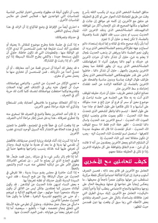 ‫منافق الجلسة الشخص الذى يريد ان يكسب الثقه بأرسع يجب أن تكوين أنيقة ف مظهرك وتحسني اختيار املالبس املناسبة‬
‫وقت عن طريق املجاملة اثناء الحوار حتى لو كان ىف الحقيقه للمناسبات التي تتواجدين فيها ، فمالبس العمل غري مالبس‬
‫غري متفق مع اآلخرين، إن كلمه غري موافق إن جائت ىف املناسبات األخرى .‬
‫لحظتها و مكانها الصحيح قد تثري اإلعجاب أكرث من املوافقه • احذري أيضاً من اإلفراط يف وضع املاكياج إذ أن الزائد يف هذا‬
‫الدامئهمنتقد الجلسةالشخص الذى ينتقد االخرين اثناء املجال يساوي الناقص.‬
‫الحديث بسبب او بدون سبب فقد الظهار نفسة واهميتة‬
‫يف حديثك وترصفاتك:‬
‫بالجلسة، ال تكن إمعه و حاول أن ال تجزم‬
‫أبدا بأن رأيك صحيح مائه ىف املائه و إمنا لديك إستعداد دائم • إذا كنت يف جلسة عامة وطرح موضوع للنقاش ،ال يعنيك أو‬
‫لسامع و جهه نظراآلخريننجم الجلسةالشخص الذى يريد ان تعتقدين أنك لست ضليعة فيه ،فمن املستحسن أال تبدي اآلراء‬
‫يكون نجم الجلسة دامئا ويرفض ان يذهب الحديث ملجال غري الواثقة منها ، واملعلومات التي قد تكون خاطئة. حاويل أن‬
‫ال يعلم به شئ، حاول أن تتذكر دامئا أن خربات آلخرين تكوين مستمعة جيدة ، واكتفي بطرح األسئلة البسيطة إذا لزم‬
‫غري خربتك و أنهم دامئا يعرفون أشياء ال تعرفهامثقف األمر ، أو إذا رغبت يف املشاركة.‬
‫الجلسةالشخص الذى يريد ان يظهر ثقافتة مام يجعل • قد يخطر لك أحيانا أن ترسدي قصة عن أحد معارفك ، أو أن‬
‫االخرين يشعرون بالجهل ، حاول أن تتذكر دامئا ، خاطبوا تحديث أحدا ً عن ذكرياتك ، فمن املستحسن أن تختاري منها ما‬
‫الناس عىل قدر عقولهمفكاهى الجلسةالشخص الذى يحىك يحمل معنى أو مغزى.‬
‫طرائف طوال الوقت مبناسبة وبدون مناسبة والضحك عىل‬
‫االخرين بالجلسة، إن الفكاهه الزائده عن الحد تفقدك • تجنبي اإلكثار من الحديث عن النفس ، والتباهي مبواصفاتك،‬
‫حيث أن املعول عليه يبقى يف اكتشاف الغري لهذه الصفات‬
‫ّ‬
‫إحرتامك و سط اآلخرين عرش‬
‫نصائح لتكون شخص ظريف- حاول أن تدرك حقيقه املوقف وتقديرها.وكلام احتفظت مبواصفاتك لنفسك كلام كانت لك حرية‬
‫أكرب يف الترصف .‬
‫الذى أنت به به مثال هى الجلسه هى جلسه تباحث ىف‬
‫موضوع معني أو سمر أو فرح أو حزن إلخ و حدد سلوكك • إذا أثار انفعالك موضوع ما ،فاضبطي أعصابك بقدر املستطاع‬
‫عىل أساسها و ال تكن فكاهيا عىل طول الخط او جادا جدا وتذكري أنه عليك مراعاة شعور آلخرين.‬
‫عىل طول الخط - ابتسم دامئا وانظر للشخص الذى تتحدث‬
‫معة اثناء الحديث - تكلم بصوت هادى وتجنب ارتفاع • إذ قام أحد الحارضين بخطأ واضح يف الترصف فال تسخري منه‬
‫الصوت اثاء الحديث - اسمع االخرين عند الحديث واسال وال تحقّري ترصفاته ، هذا يدخل ضمن إطار مراعاة آداب الترصف.‬
‫دامئا املتحدث - اظهر خفة الدم فقط اذا سمح املوقف •و إذا وقعت أنت يف خطأ فادح يف املجتمع ، فأفضل ما تلجئني‬
‫اثاء الحديث - اشكر املتحدث اذا قال لك معلومة جديدة إليه يف هذه الحالة هو االعتذار ألنه السبيل الوحيد لتبددي غضب‬
‫التعرفها - استعمل اسم املتحدث اثناء الحديث اليه - يجب اآلخرين‬
‫ان تكون متفائال لحد كبري اثناء الحديث ،إذ‬
‫أن التشاؤم الدائم يجعل اآلخرين يعتقدون من أنه ال فائده • أما إذا كرست إناء أثناء قيامك بزيارة إلحدى صديقاتك، فاألفضل‬
‫أن تقدمي لها بديال يف ما بعد أو هدية ما توازيه قيمة. وحذار‬
‫ىف أى شئ - عدم النفاق واملوافقة عىل كل مايقوله االخرين أن تعريض عليها مثنه ،فذلك يتسبب بإحراجها ودفعها حتامً إىل‬
‫،إذا مل تكن ىف الحقيقه متفقا معهم.‬
‫الرفض.‬
‫أما إذا قام زائر بكرس يشء ما يف منزلك _دون قصد طبعاً_ فال‬
‫تظهري الجذع الذي لن يصلح ما كرس ، بل تصنعي الالمباالة،‬
‫ّ‬
‫وهوين األمر عىل من ارتكبه لتخففي عنه عبء الندم والشعور‬
‫ّ‬
‫التعامل مع اآلخرين فن قائم بحد ذاته ، فحسن الترصف بالخطأ.‬
‫• إذا كنت حارضة يف مجلس يضم سيدة بدينة ، فال تفرطي يف‬
‫أسلوب وخربة. إن املرأة املتألقة اجتامعياً تشكّل نقطة مركزية الحديث عن جامل الرشاقة ،وال عن قبح السمنة ، فقد تيسء‬
‫َ‬
‫تستقطب من حولها ،وتكون عنرصا ً ناجحاً يف محيطها ، ما السيدة البدينة تأويل حديثك أو تظنه تعريضاً بها.‬
‫ينعكس إيجاباً عىل نجاحها يف عملها، وبطبيعة الحال عىل • بعض النساء لديهن عادة الحديث عن أوالدهن . قد يكون‬
‫زوجها وعائلتها.والنجاح االجتامعي يتطلب أوالً وأخريا ً إتقان أوالدك مميزين كام تعتقدين ،ولكن ليس من الالئق أن يكون‬
‫«اتيكيت» التعامل مع اآلخرين. إليك سيديت الطرق التي حديثك متمحورا ً دوماً حولهم ، حول ترصفاتهم الذكية و متيزهم‬
‫تعزز عالقاتك وتساعدك بالتايل عىل حسن الترصف وتفادي ، أو حتى عن نتائجهم املدرسية الباهرة ، فغالباً ما يكون هذا‬
‫بعض األخطاء التي رمبا سبق أن وقعت بها دون قصدمن الحديث مضجرا ً لآلخرين.‬
‫• اسأيل عن مجال عمل مخاطبك ، وحاويل أن تطرحي عليه األسئلة‬
‫حيث املظهر:‬
‫التي تتعلق مبجال تخصصه ، فهذا – بالطبع – سيعجبه. أما إذا‬
‫كنت تعرفني بعضاً من هواياته ، فمن الجيد التحدث عنها.‬
‫12‬

 