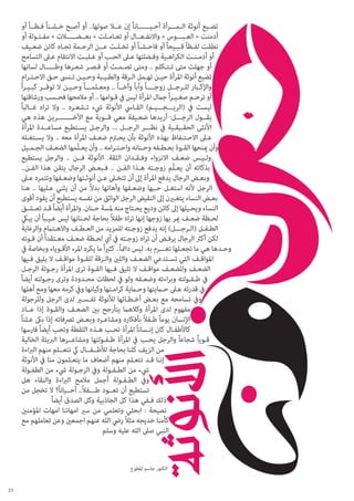 ‫تضـيع أنوثة الـمـــرأة أحـيــــــاناً إن عــال صوتها.. أو أصبح خـشـناً فـظــاً أو‬
‫أدمنت « العـبـــوس » واالنفـعــال أو تعـامـلت « بعــضـــــالت » مفـتـولة أو‬
‫نطقت لفـظاً قـبـيحاً أو فاحـشـاً أو تخـلـت عــن الرحـمة تجـاه كائن ضعـيف‬
‫أو أدمـنـت الكراهـية وفـضلتها عـىل الحـب أو غـلبـت االنتقام عـىل التسامح‬
‫أو جهلت متى تـتـكلم .. ومتى تصـمـت أو قـصـر شعـرها وطـــــال لسانها‬
‫تضيع أنوثة املرأة حيـن تهـمل الـرقة والطـيـبة وحـيـن تـنىس حـق االحـتـرام‬
‫واإلكـبار للـرجــل زوجــــاً وأباً وأخــاً .. ومعـلمـــاً وحـيـن ال توقــر كبـيـرا ً‬
‫أو ترحـم صغـيـرا ً جامل املرأة ليس يف قـوامها .. أو مالمحها فحـسب ورشاقتها‬
‫ليست يف (الريـــجـــيـم) القـايس األنوثة يشء تـشعـره .. وال تراه غــالباً‬
‫يقــول الرجـــل: أريدها ضعـيفة معي قــوية مع اآلخــــــــرين هذه هي‬
‫األنثى الحقـيقـية يف نظـــر الرجــل ... والرجـل يسـتطيع مساعــدة املرأة‬
‫عـىل االحـتـفاظ بهذه األنوثة بأن يحـرتم ضعـف املرأة معه .. وال يسـتغـله‬
‫وأن مينحها القـوة بعـطـفه وحـنانه واحـتـرامه .. وأن يعـلّمها الضعـف الجـمـيل‬
‫ولـيـس ضعـف االنزواء وفـقـدان الثقة. األنوثة فــن .. والرجل يستطيع‬
‫بذكائه أن يعـلّم زوجـته هـذا الفـن .. فـبعـض الرجال يتقن هذا الفـن..‬
‫وبعـض الرجال يدفع املرأة إىل أن تتخـىل عـن أنوثـتها وضعـفها وتتمرد عـىل‬
‫الرجل ألنه استغـل حـبها وضعـفها وأهانها بدالً من أن يثني عـليها .. هنا‬
‫بعـض النساء يتغـرين إىل النقيض الرجل الواثق من نفسه يستطيع أن يقود أقوى‬
‫النساء ويحـيلها إىل كائن وديع يحـتاج منه ملسة حـنان. واملرأة أيضاً قـد تعـشـق‬
‫لحـظة ضعـف مير بها زوجها إنها تراه طفالً بحاجة لحـنانها ليس عـيـباً أن يبيك‬
‫الطـفـل (الـرجـــل) إنه يدفع زوجـته للمزيد من العـطـف واالهـتامم والرعاية‬
‫لكن أكرث الرجال يرفـض أن تراه زوجـته يف أي لحـظة ضعـف معـتقدا ً أن قـوته‬
‫وحـدها هي ما تجعـلها تغـــرم به. ليس دامئاً.. كثريا ً ما يكره املرء األقـوياء وبخاصة يف‬
‫املواقـف التي تسـتدعي الضعـف واللني والـرقة للقـوة مواقـف ال يليق فـيها‬
‫الضعـف وللضعـف مواقـف ال تليق فـيها القـوة ترى املرأة رجـولة الرجـل‬
‫يف طـفـولته وبراءته وضعـفه ولو يف لحظات محـدودة وترى رجـولته أيضاً‬
‫يف قدرته عـىل حـاميتها وحـامية كرامـتها وكيانها ويف كرمه معها ومع أهلها‬
‫ويف تسامحه مع بعـض أخـطـائها لألنوثة تفـسـري لدى الرجل وللرجولة‬
‫مفهوم لدى املرأة وكالهام يتأرجح بني الضعـف والقـوة إذا عــاد‬
‫اإلنسان يوماً طـفالً بأفكاره ومشاعـره وبعـض ترصفاته إذا بىك عـلناً‬
‫كاألطفـال كان إنـساناً املرأة تحـب هـذه اللقطة وتحب أيضاً فارسها‬
‫قـوياً شجاعاً والرجل يحـب يف املرأة طـفـولتها ومشاعــرها الربيئة الخالية‬
‫من الزيف كلنا بحاجة لألطــفــال يك نتعــلم منهم الرباءة‬
‫إننا قـد نتعـلم منهم أضعاف ما يتعـلمون منا يف األنوثة‬
‫يشء من الطـفـولة ويف الرجـولة يشء من الطفـولة‬
‫ويف الطـفـولة أجمل مالمح الرباءة والنقاء هل‬
‫تستطيع أن تعــود طـــفالً.. أحــياناً؟ ال تخجل من‬
‫ذلك فـفي هذا كل الجاذبية وكل الصدق أيضاً‬
‫نصيحة : ابحثي وتعلمي من سري امهاتنا امهات املؤمنني‬
‫كأمنا خديجه مثالً ريض الله عنهم اجمعني وعن تعاملهم مع‬
‫النبي صىل الله عليه وسلم‬

‫الكتور جاسم املطوع‬
‫32‬

 