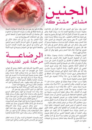 ‫الحزن يؤثر سلبياً عىل الجنني: هل أشار القرآن إىل ذلك؟هذه‬
‫معلومة جديدة مل يكتشفها العلامء إال منذ سنوات قليلة، ولكن‬
‫قد نعجب إذا علمنا أن القرآن قد أشار إليها بكل وضوح مبا يشهد‬
‫عىل إعجاز هذا الكتاب العظيم،....لقد برزت مشكلة جديدة حيرَّت‬
‫أطباء الغرب، أال وهي وجود بعض التشوهات يف الجنني خالل‬
‫فرتة الحمل، وبعد محاوالت كثرية ودراسات مستفيضة وجدوا أن‬
‫الحزن يؤثر بشكل كبري عىل تطور وتشكل الجنني يف بطن أمه!‬
‫فقد قال باحثون إن الضغوط العاطفية والنفسية الشديدة التي‬
‫تتعرض لها املرأة خالل فرتة الحمل وحتى قبلها ميكن أن تكون‬
‫عامالً يف ظهور إصابة‬
‫الجنني بتشوهات متنوعة.وكانت دراسات وبحوث سابقة قد‬
‫ذكرت أن الضغوط النفسية القوية خالل الحمل، مثل فقدان‬
‫الوظيفة أو الطالق أو االفرتاق بني األزواج أو الحزن عىل ميت،‬
‫ميكن أن تؤدي إىل حاالت غري طبيعية يف الجنني وتشوهات كالرشم‬
‫أو انشقاق الشفة والحلق، وغريها. وقد توصل فريق البحث‬
‫العلمي إىل النتائج األخرية، برئاسة الدكتورة دوريث هانسن،‬
‫وقد أخذ عىل عاتقه اختبار النتائج التي توصلت إليها الدراسات‬
‫السابقة.وفحص فريق البحث السجالت الطبية ذات العالقة يف‬
‫الدمنرك خالل الفرتة ما بني 0891 و2991 للتعرف عىل النساء‬
‫اللوايت تعرضن لضغوط نفسية حادة‬
‫وقوية بسبب حوادث مهمة ومؤثرة يف حياتهن حدثت قبل 61‬
‫شهرا من اإلنجاب. وقارن الباحثون بني 0653 امرأة مرت بتجارب‬
‫َّ‬
‫نفسية صعبة، ونحو 02 ألف حالة والدة لنساء مل يتعرضن ملثل‬
‫هذه التجارب، ومنها مثالً فقدان شخص قريب وعزيز بسبب‬
‫املوت، أو اكتشاف حالة رسطان خطرية لدى قريب، وغريها من‬
‫األمور العاطفية الضاغطة نفسياً.وتبني للباحثني أن معدل اإلصابة‬
‫بالتشوهات الخلقية ملواليد من تعرضن للضغوط يبلغ ضعف‬
‫املعدل عند النساء األخريات، كام لوحظ أن النساء اللوايت يحملن‬
‫مرتني متعاقبتني أكرث عرضة من غريهن إلنجاب طفل مشوه.‬
‫ووجد الباحثون أن فرص تعرض الجنني لتشوهات خلقية تزداد‬
‫عندما تحزن األم لفقدان أحد أطفالها خالل األشهر الثالث األوىل‬
‫من الحمل، وتزداد نسبة الخطورة إذا كان املوت غري متوقع،‬
‫ويقدر العلامء أن يكون الضغط النفيس سبباً يف ارتفاع هرمون‬
‫الكورتيزون الذي يؤدي إىل ارتفاع نسبة السكر يف الدم، وتقلص‬
‫نسبة األوكسجني يف األنسجة, وهام عامالن يتسببان يف تشوهات‬
‫خلقية عند الجنني.‬
‫82‬

‫وقال الدكتور بيرت هيرب من مركز أبحاث السلوكيات املميتة‬
‫يف جامعة امللكة يف بلفاست بايرلندا الشاملية إن النتائج مل‬
‫تكن مفاجئة، إن األوساط الطبية تعلم أن الضغط النفيس‬
‫يؤثر عىل النشاطات الفسيولوجية يف جسد‬
‫املرأة الحامل، وال نرى سبباً يف عدم انتقال التأثري إىل‬
‫الجنني، وأوضح أن نتائج الدراسة األخرية تدعم الرباهني‬
‫التي تراكمت يف السابق حول تأثريات األزمات النفسية‬
‫والضغط الناتج عنها عىل الحوامل ودورها يف تشوه األجنة‬
‫ّ‬

‫تويص األكادميية األمريكية لطب األطفال بوضع كل املواليد‬
‫ّ‬
‫الجدد عىل ظهورهم عند النوم. بعد فرتة ستالحظني أن‬
‫الطفل بدأ يتحرك من جذعه ويتقلب قليال، عندها سيقوم‬
‫الطفل بتعديل وضعية النوم املناسبة له، ال تجربيه عىل النوم‬
‫بطريقة معينة ما مل يكن فيها خطر عليه. استعميل الوسائد‬
‫واملساند الخاصة باألطفال الرضع للتأكد من حصول الطفل‬
‫عىل دعم كاف لرقبته وظهره.- يعترب االستيقاظ يف الليل أحد‬
‫املعضالت األكرث شيوعا التي يواجهها اآلباء الجدد.‬
‫ّ‬
‫وهناك بعض األشياء التي ميكنك القيام بها للحصول عىل نوم‬
‫فرتة أطول من النوم. االلتزام بروتني نوم معني كل‬
‫ليلة، زيادة عدد الوجبات يف النهار، وضع الطفل الرضيع‬
‫النائم يف مكان به إضاءة خالل النهار، ميكن أن يساعد طفلك‬
‫الرضيع يف الحصول عىل ساعات أطول من النوم خالل الليل.‬
‫ال يخضع األطفال الرضّ ع دامئا إىل جدول نومنا. وإذا‬
‫	‬‫كان طفلك الرضيع ال ينام يف الليل، فهناك بعض اإلسرتاتيجيات‬
‫ملساعدتك عىل إدخال طفلك الرضيع إىل جدول نوم عائلتك.‬
‫ابديئ بشكل تدريجي بزيادة وقت االستيقاظ‬
‫	‬‫للطفل. وميكنك القيام بذلك عن طريق حمله لفرتة أطول‬
‫خالل النهاراجعليه يلعب ويتفاعل أكرث يف النهار من خالل‬
‫مشاركته بالتأكيد سيتعب وقت النوم. كذلك التغذية املتكررة‬
‫ّ‬
‫أثناء‬
‫اليوم، والوجبات الخفيفة يف املساء، ميكن أن تساعد الطفل‬
‫الرضيع عىل اإلحساس بالشبع، والتعب وبالتايل النوم لفرتات‬
‫أطول‬

 