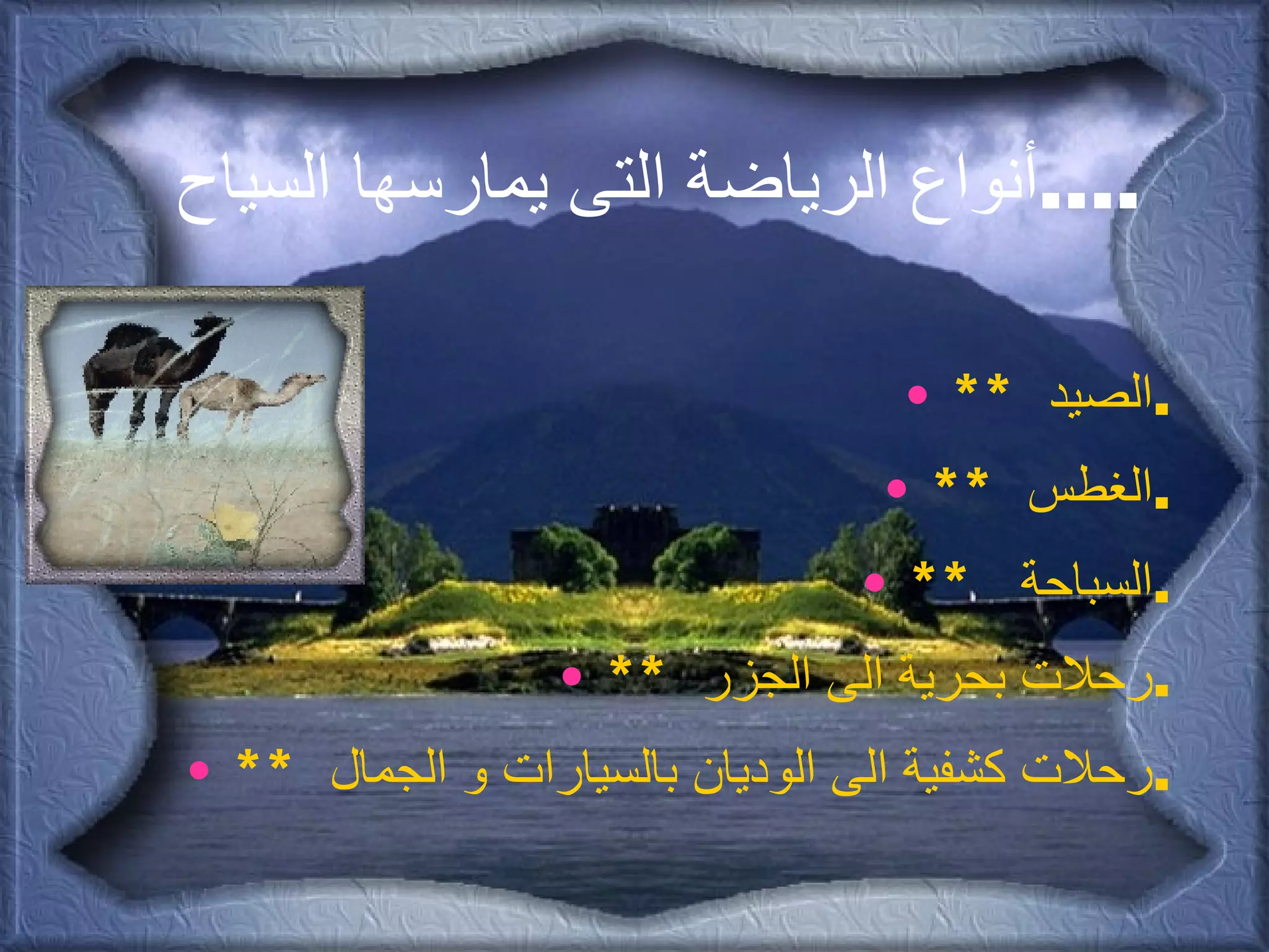 أنواع الرياضة التى يمارسها السياح  .... **  الصيد  . **  الغطس  . **  السباحة  . **  رحلات بحرية الى الجزر  . **  رحلات كشفية الى الوديان بالسيارات و الجمال  . 