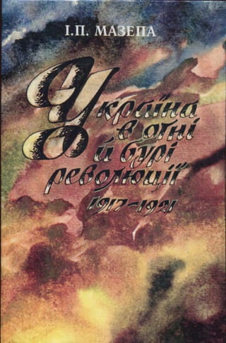 І.П. Мазепа "Україна в огні й бурі революції 1917-1921"